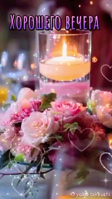Открытка «Пожелание»: Хорошего вечера: свеча и нежные розы. Тэги: красивая, позитив, радость, сердце, цветок, настрое…