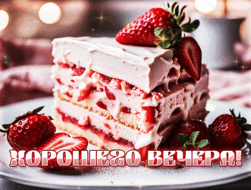 Открытка «Добрый вечер и пожелания»: Красивая открытка: сладкого «Хорошего вечера»!. Тэги: Доброго вечера и хорошего…