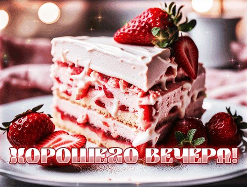 Открытка «Добрый вечер и пожелания»: Красивая открытка: сладкого «Хорошего вечера»!. Тэги: Доброго вечера и хорошего…