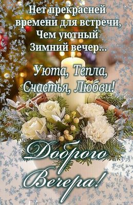 Открытка «Пожелание»: Добрый вечер! Уюта, Тепла, Счастья, Любви!. Тэги: красивая, цветок, уют, тепло, настроение…