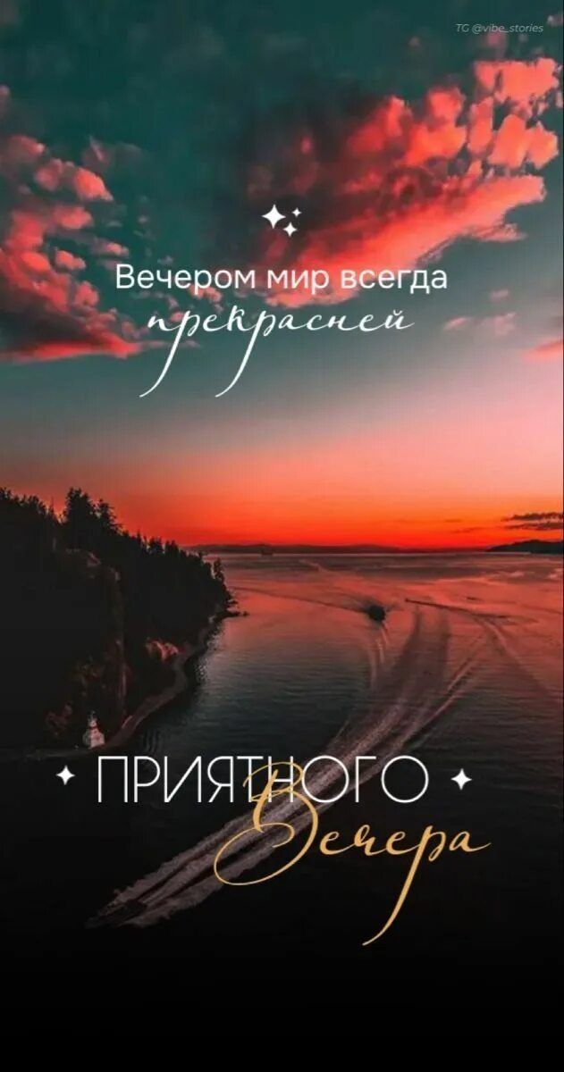 Открытка «Пожелание»: Приятного вечера – красивый закат и мир. Тэги: красивая, позитив, настроение, природа, солнце…