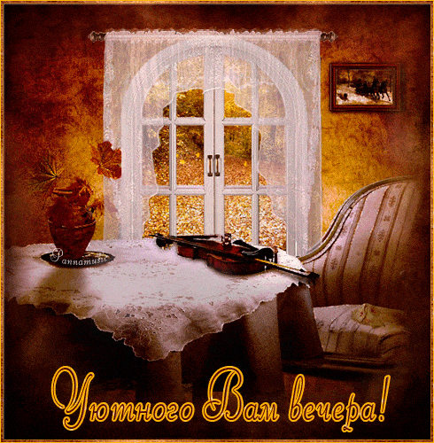 Открытка «Пожелание»: Уютный осенний вечер: открытка для хорошего настроения. Тэги: красивая, позитив, осень, окно…