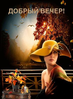 Открытка «Женщина»: Добрый вечер! Стильная открытка с женщиной и осенью. Тэги: красивая, осень, настроение, птица…