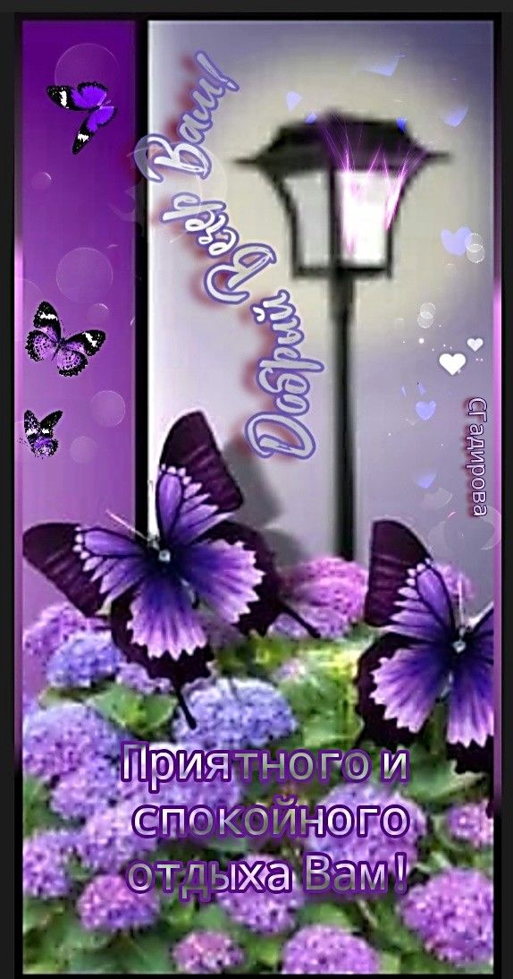 Открытка «Пожелание»: Добрый вечер и приятный отдых с бабочками. Тэги: красивая, позитив, сердце, цветок, фонарь…