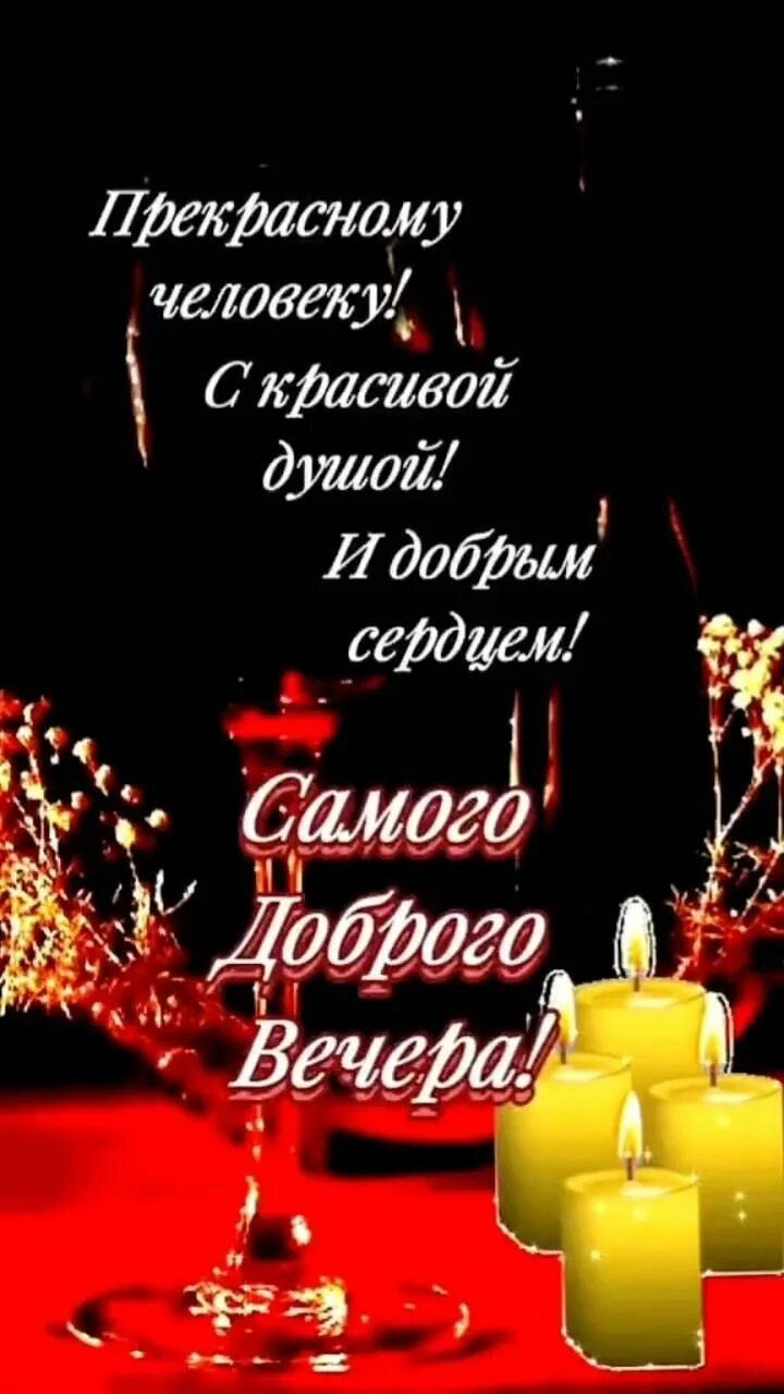 Открытка «Пожелание»: Добрый вечер прекрасному человеку. Тэги: друг, подруга, красивая, позитив, радость, настроение…