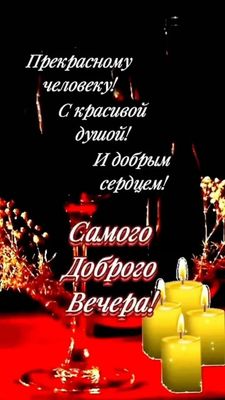Открытка «Пожелание»: Добрый вечер прекрасному человеку. Тэги: друг, подруга, красивая, позитив, радость, настроение…