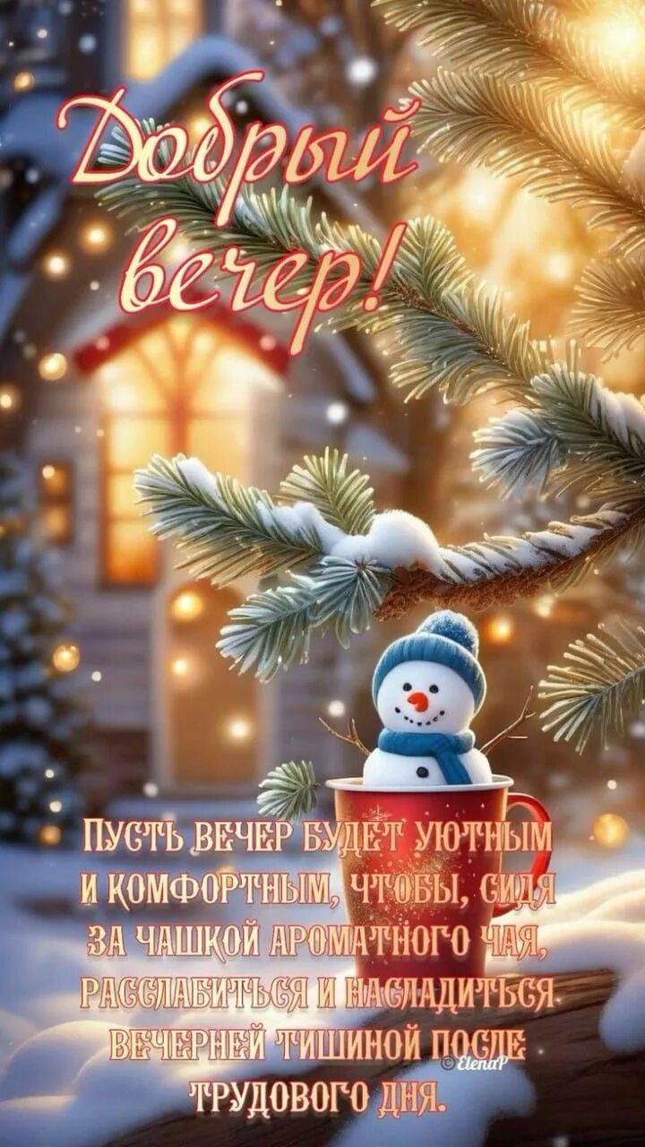 Открытка «Пожелание»: «Добрый вечер» уютный, со снеговиком и чашкой чая. Тэги: красивая, чай, чашка, настроение, зима…