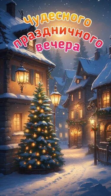 Открытка «Пожелание»: Чудесного праздничного вечера - Зимняя открытка. Тэги: праздник, сказочный, зима, прекрасный…