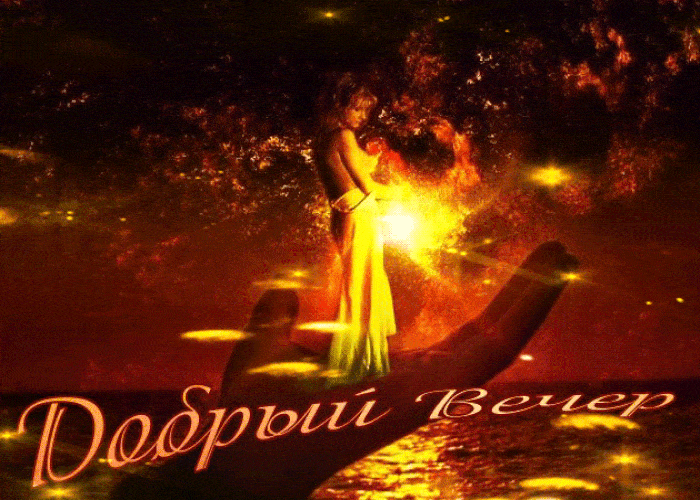 Открытка «Пожелание»: Добрый Вечер: волшебство и красота. Тэги: женщина, девушка, красивая, позитив, радость, настрое…