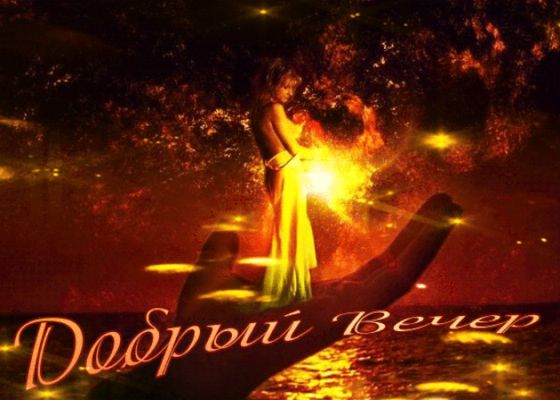 Открытка «Пожелание»: Добрый Вечер: волшебство и красота. Тэги: женщина, девушка, красивая, позитив, радость, настрое…