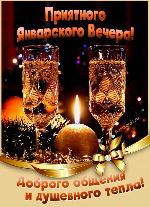 Открытка «Пожелание»: Уютный Январский Вечер: Доброе общение и тепло. Тэги: красивая, позитив, тепло, настроение, зима…