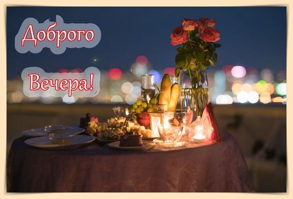 Открытка «Сервис»: Доброго Вечера! Уютный романтический вечер. Тэги: Добрый вечер и пожелания, Добрый вечер женщине…