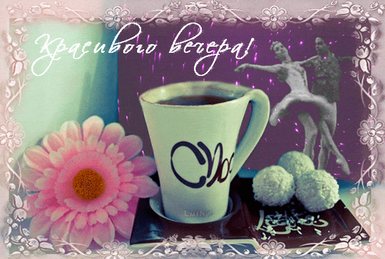 Открытка «Улыбка»: Открытка Красивого вечера! Уют, цветы и кофе. Тэги: красивая, кофе, позитив, радость, цветок, чашка…