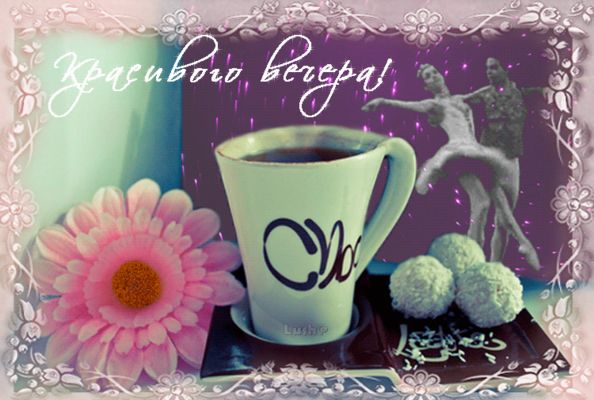 Открытка «Улыбка»: Открытка Красивого вечера! Уют, цветы и кофе. Тэги: красивая, кофе, позитив, радость, цветок, чашка…