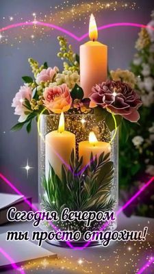 Открытка «Пожелание»: Приятный вечер: просто отдохни и насладись!. Тэги: красивая, позитив, сердце, цветок, настроение…