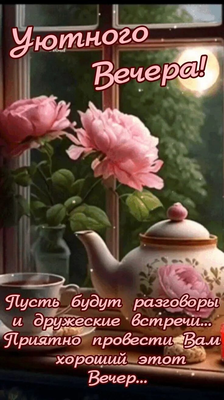Открытка «Пожелание»: Уютного вечера! Открытка с пожеланием и цветами. Тэги: друг, красивая, позитив, радость, цветок…