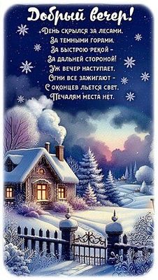 Открытка «Пожелание»: Добрый вечер! Уютная зимняя открытка с пожеланием. Тэги: красивая, стих, окно, зима, снег…