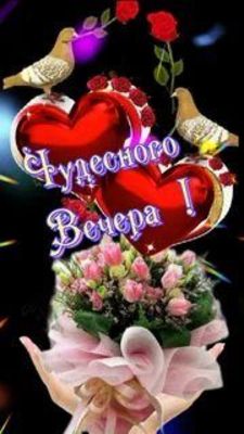 Открытка «Пожелание»: Открытка: Чудесного Вечера! Красивое пожелание. Тэги: красивая, позитив, радость, сердце, цветок…