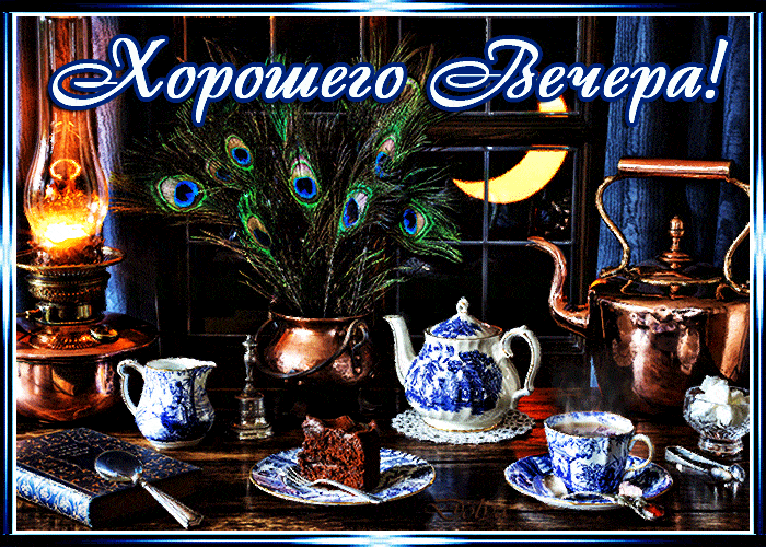 Открытка «Пожелание»: Хорошего Вечера! Уютный чай и десерт. Тэги: красивая, чай, окно, чашка, настроение, чайник…