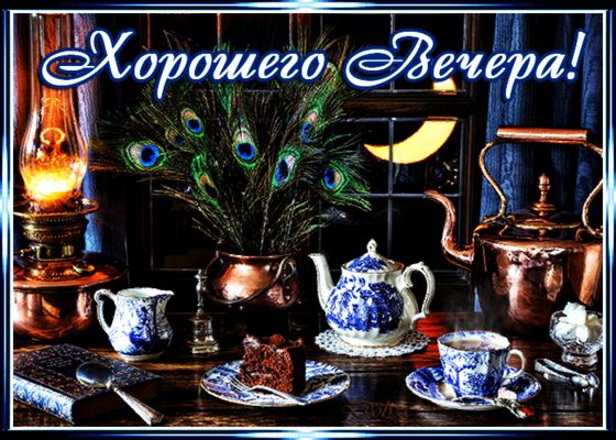 Открытка «Пожелание»: Хорошего Вечера! Уютный чай и десерт. Тэги: красивая, чай, окно, чашка, настроение, чайник…