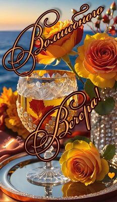 Открытка «Пожелание»: Волшебного Вечера! Открытка с розами и морем. Тэги: красивая, позитив, цветок, настроение…