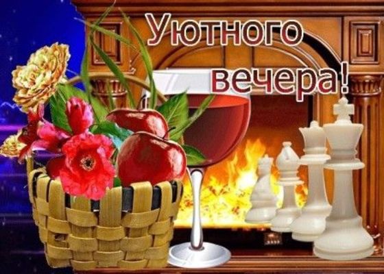 Открытка «Пожелание»: Уютный вечер: камин, вино, цветы и шахматы. Тэги: красивая, позитив, радость, цветок, настроение…