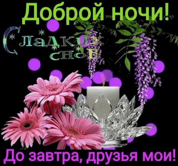 Открытка «Пожелание»: Доброй ночи и сладких снов! Нежная открытка с цветами. Тэги: друг, подруга, красивая, позитив…