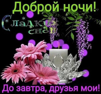 Открытка «Пожелание»: Доброй ночи и сладких снов! Нежная открытка с цветами. Тэги: друг, подруга, красивая, позитив…
