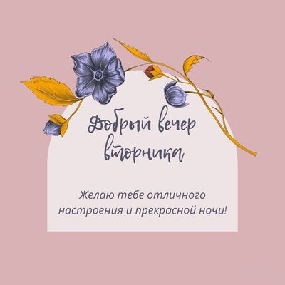Открытка «Добрый вечер и пожелания»: Добрый вечер вторника: отличное настроение и ночь. Тэги: Добрый вечер красивые…