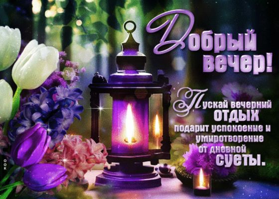 Открытка «Пожелание»: Добрый вечер! Уютное пожелание с цветами и свечой. Тэги: цветок, фонарь, настроение, красивый…