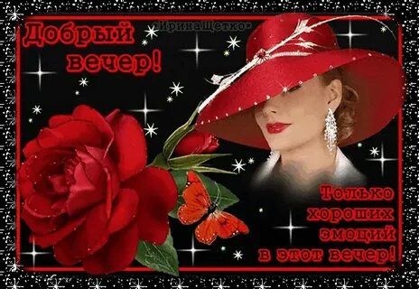 Открытка «Пожелание»: Элегантный Добрый вечер: роза и стильная женщина в шляпе. Тэги: улыбка, женщина, красивая…