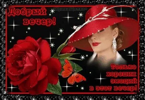 Открытка «Пожелание»: Элегантный Добрый вечер: роза и стильная женщина в шляпе. Тэги: улыбка, женщина, красивая…