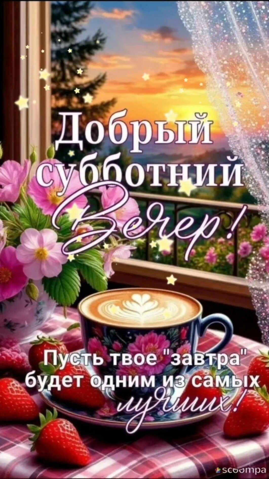 Открытка «Пожелание»: Добрый субботний вечер! Уютное пожелание лучшего дня. Тэги: улыбка, красивая, кофе, позитив…