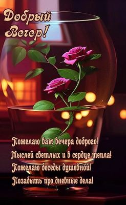 Открытка «Пожелание»: Добрый вечер с розами: душевное пожелание!. Тэги: улыбка, красивая, позитив, радость, цветок…