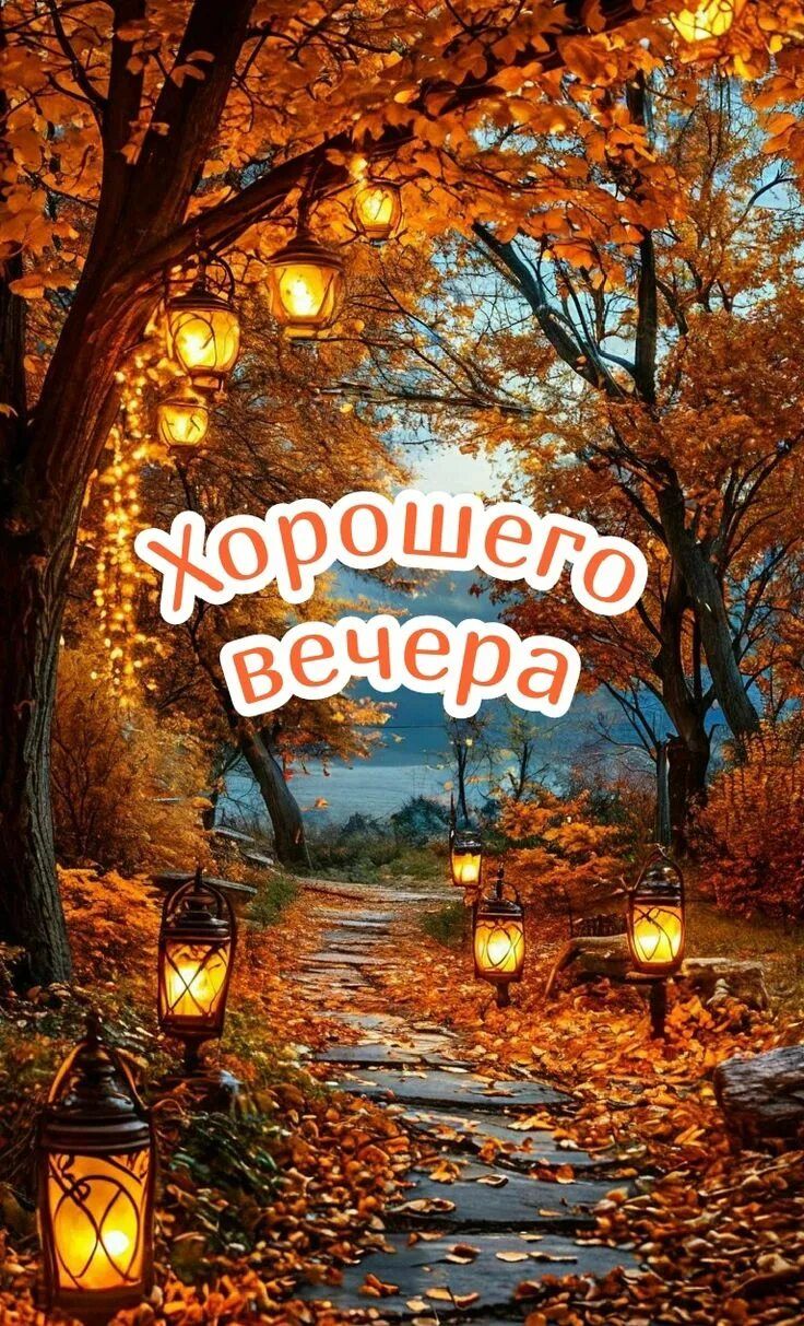 Открытка «Пожелание»: Хорошего вечера: уютная осенняя открытка с фонарями. Тэги: красивая, позитив, осень, фонарь…