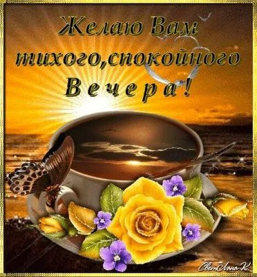 Открытка «Пожелание»: Пожелание тихого, спокойного вечера! Красивая открытка. Тэги: красивая, кофе, позитив, радость…