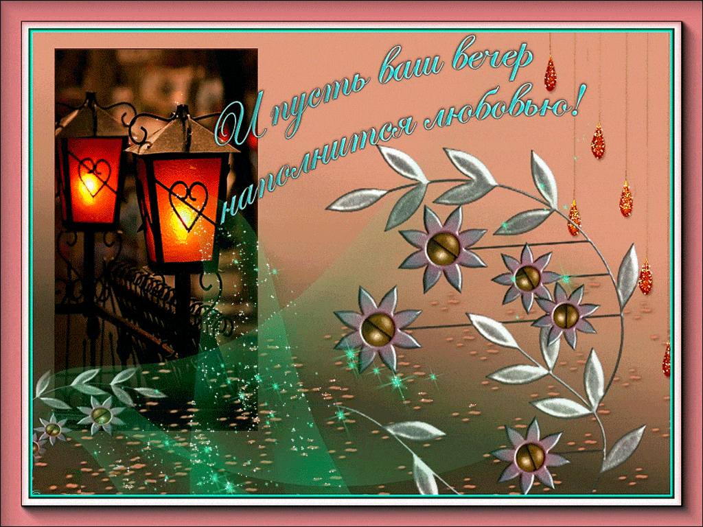 Открытка «Добрый вечер и пожелания»: Нежный вечер: Пусть наполнится любовью!. Тэги: Добрый вечер красивые, Доброго ве…