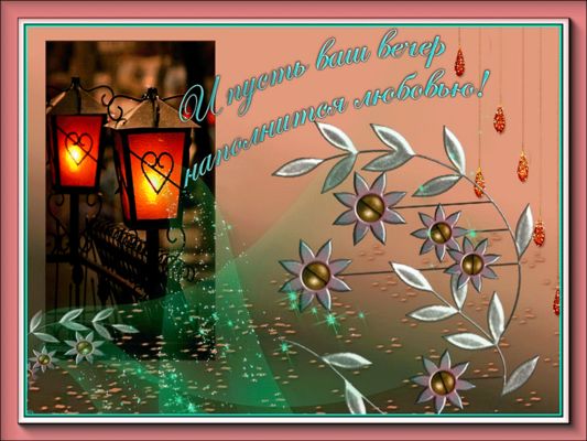 Открытка «Добрый вечер и пожелания»: Нежный вечер: Пусть наполнится любовью!. Тэги: Добрый вечер красивые, Доброго ве…