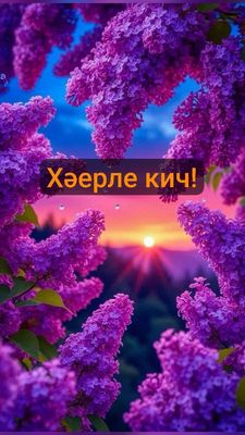 Открытка «Пожелание»: Красивый «Добрый вечер» с сиренью и закатом. Тэги: красивая, позитив, радость, цветок, настроен…