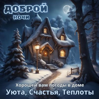 Открытка «Пожелание»: Доброй ночи: сказочный зимний уют и тепло. Тэги: красивая, уют, окно, фонарь, настроение…
