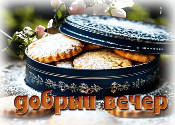 Открытка «Добрый вечер и пожелания»: «Добрый вечер»: сладкое пожелание для уютного настроения. Тэги: Доброго вечера и…