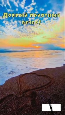 Открытка «Пожелание»: Добрый приятный вечер! Нежный закат и сердце. Тэги: красивая, позитив, радость, сердце, настрое…