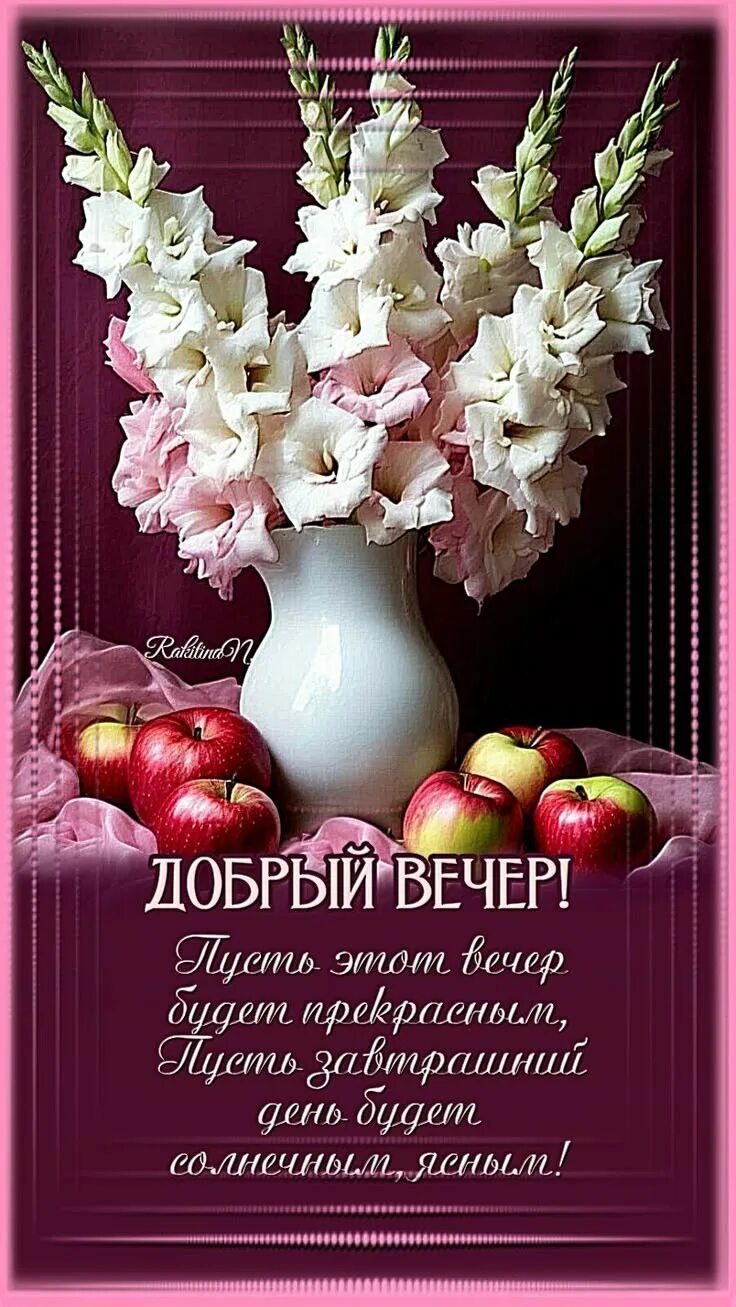 Открытка «Пожелание»: Добрый вечер! Красивый букет и яблоки для настроения. Тэги: улыбка, красивая, позитив, радость…
