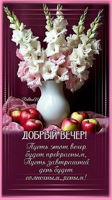 Открытка «Пожелание»: Добрый вечер! Красивый букет и яблоки для настроения. Тэги: улыбка, красивая, позитив, радость…