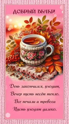 Открытка «Пожелание»: «Добрый вечер!» Уютный чай и осеннее тепло. Тэги: красивая, позитив, радость, чай, осень, тепло…