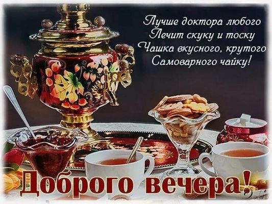 Открытка «Пожелание»: Доброго вечера! Уютный чай с самоваром и пожеланием. Тэги: красивая, чай, печенье, чашка…