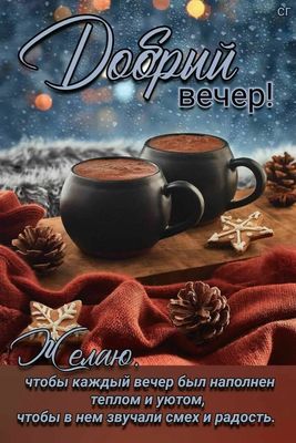 Открытка «Проза»: Уютный Добрый вечер: тепло, смех и радость!. Тэги: Добрый вечер и пожелания, Добрый зимний вечер…