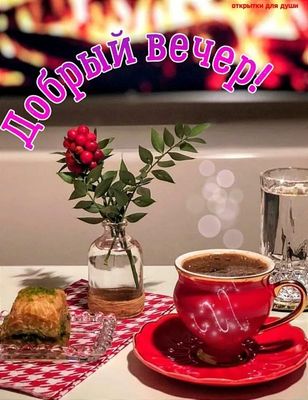 Открытка «Пожелание»: «Добрый вечер» уютный с кофе и десертом. Тэги: кофе, позитив, стакан, чашка, напиток, настроение…