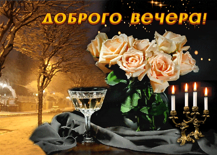 Открытка «Пожелание»: Доброго вечера! Уютные розы и мерцающие свечи. Тэги: красивая, цветок, фонарь, настроение…