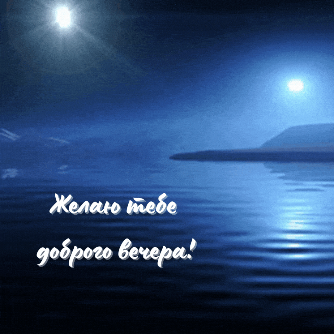 Открытка «Пожелание»: Красивая открытка: Желаю доброго вечера!. Тэги: красивая, позитив, настроение, природа, свет…